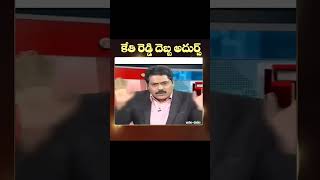 కేతి రెడ్డి దెబ్బ అదుర్స్ TDP కార్యకర్తలు బెదుర్స్ #jagan #kethireddy #kethireddyvenkatramureddy