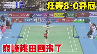 巔峰桃田賢鬥回來了！狂轟8-0奪冠，全程瘋狂進攻打崩對手：我才是日本一哥