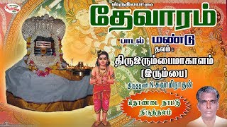 Mandu | ThiruIrumbaimakalam | மண்டு | திருஇரும்பை மாகாளம் | Thevaram | தேவாரம்