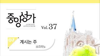 [중앙아트] 중앙성가 37집 07. 계시는 주 - 소프라노