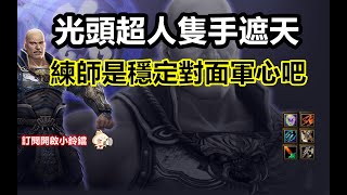 【魔獸爭霸III-三國黃XD】 第一視角Mvp系列-【典韋】超級光頭隻手遮天，有華陀好安心有練師好安心(對面)。 #GGC #VLAN2900 #warcraft #WC3