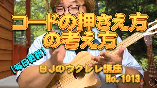 コードの押さえ方の考え方 ／ 【毎日更新】 BJのウクレレ講座 No.1013