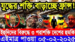 আন্তর্জাতিক সংবাদ Today 05 February’2025 BBC World News Bangla হিজবুল্লাহ-ইসরাইল যুদ্ধের আপডেট খবর