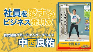 【社長CM動画】株式会社ブロードエンタープライズ  代表取締役社長 中西 良祐 氏