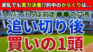 レパードステークス2024 追い切り後【買いの1頭】公開！３歳ダート重賞に限り有効なモノサシは？上位混戦でも絞って勝負すべきレース！