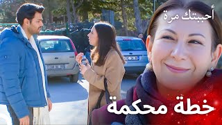 خطة رضية وعفت لأجل ياغيز  - مسلسل أحببتك مرة الحلقة 90