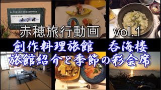 【絶品会席料理！】赤穂観光vol.1旅館編　赤穂温泉　呑海楼に行ってきました！【兵庫赤穂Hyogo Ako】#旅館#赤穂温泉#会席料理