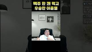 이윤열이 천재인 이유 #shorts