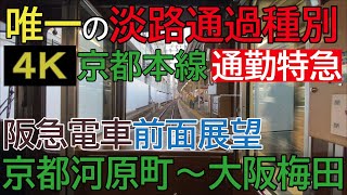 【唯一の淡路通過種別】通勤特急４Ｋ前面展望 京都河原町〜大阪梅田