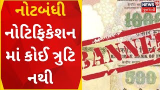 Breaking news | નોટબંધી નોટિફિકેશનમાં કોઈ ત્રુટિ નથી:SC | demonetisation | Gujarat News