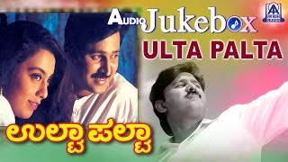 Ulta Palta I Kannada Film Audio Jukebox I Ramesh Aravind, Kokila I Akash Audio