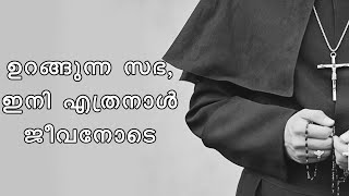 ഉറങ്ങുന്ന സഭ ഇനി എത്രനാൾ ജീവനോടെ