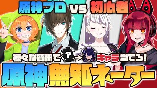 原神プロ集団 VS 初心者Vtuber 質問してキャラを当てろ！ / 第2回 無知ネーター【原神 げんしん】