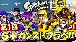 【スプラトゥーン】S+99カンスト記念！S+カンスト勢限定プラベ！#1