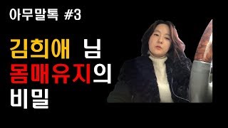 [아무말톡] #3 김희애 언니가 날씬한 몸매와 외모를 유지하는 비결을 이제서야 알았어요