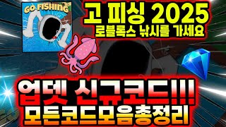 🔥New코드💎 고 피싱 ( 낚시를 가세요 ) 2025 현재 모든 코드 총정리 해 드립니다!!!