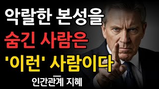 악랄한 본성을 숨긴 사람들의 특징 | 착해보여도 인성 못된 사람을 알아보는 법 | 인간관계 지혜 | 명언 | 조언 | 오디오북