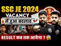 SSC JE 2024 Final Vacancy Released | SSC JE 2024 Vacancy में हुआ बदलाव 😱