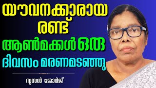 വിധവയായ അമ്മയുടെ കണ്ണുനീരിൽ കുതിർന്ന സാക്ഷ്യം || SUSAN GEORGE || AROMA TV