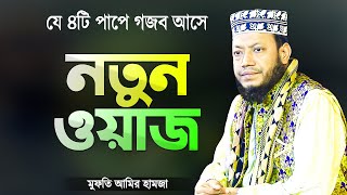 মুফতি আমির হামজা নতুন ওয়াজ | যে পাপে গজব নেমে আসে | Bangla Waz Mahfil | Mufti Amir Hamza New Waz