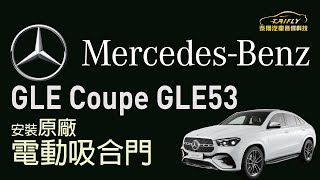 #泰翔汽車音響科技_高雄店#Mercedes-BENZ GLE 原廠#電吸門