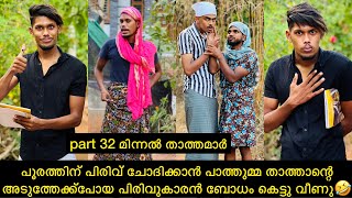 Part 32|പൂരത്തിന് പിരിവ് ചോദിക്കാൻ പാത്തുമ്മ താത്താന്റെഅടുത്തേക്ക്പോയ പിരിവുകാരൻ ബോധം കെട്ടു വീണു🤣