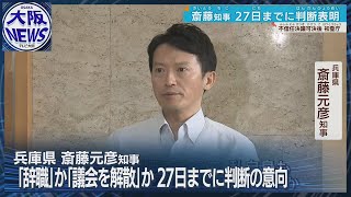 週内に表明【辞職か解散か】斎藤知事「鋼のメンタルと言われるが苦しい胸の内もあったり」