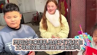 灵阳过年来送礼给孩子们送红包，丈母娘没露面是在准备饭菜吗？