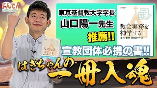 【一冊入魂】はぎちゃんの一冊入魂！『教会実務を神学する』。大変大きな反響を呼んでいる話題の一冊！教会実務を神学するとは？