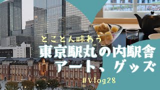 【東京Vlog】 ＃28 東京ステーションギャラリー、春陽会誕生100年それぞれの闘い、東京駅丸の内駅舎、東京ステーションホテル、TORAYA TOKYO、2023年［中央区/Tokyo］