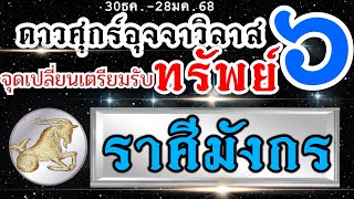 ดวงราศีมังกร ดาวศุกร์ย้ายอุจจาวิลาส 💰30ธค.-28มค.68🌈 ปรากฏการณ์ เศรษฐี หน้าใหม่กำลังจะเกิดขึ้น📌