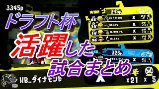 【スプラトゥーン２】ドラフト杯上手かった試合3選