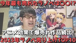 【年間ラノベ売上TOP10】なんとよう実や薬屋、転スラを超えて〇〇が1位に！？アニメ効果で爆売れ作品続出！！【2022年12月5日～2023年11月27日、2023年作品別ラノベ売上ランキング】