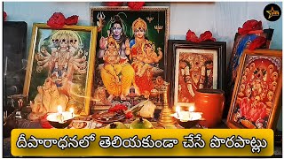 దీపారాధనలో తెలియకుండా చేసే పొరపాట్లు | Unknowing Mistakes in Diwalathan