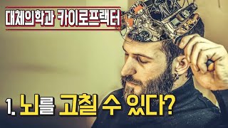 최낙언TV_대체의학과 카이로프랙터_1. 뇌를 고칠 수 있다고?