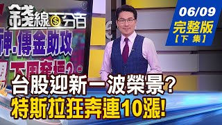 【錢線百分百】20230609完整版(下集)《台股攻頂推手 \