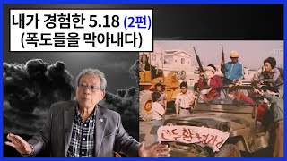 [U Korea TV] 내가 경험한 5.18 (나주 예비군대대를 지켜라!). 2편.