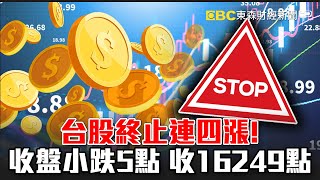 台股終止連四漲！ 收盤小跌5點 收16249點 -《東森財經晚報》陳明君 網路獨播版