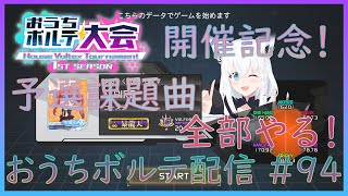 【コナステ版SDVX】おうちボルテ配信 #94