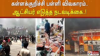 கனியாமூர் சக்தி மெட்ரிக் பள்ளியை மறுசீரமைக்க கள்ளக்குறிச்சி மாவட்ட ஆட்சியர் அனுமதி..!