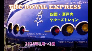 THE ROYAL EXPRESS／愛媛今治を走る