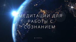 Медитации из книги 