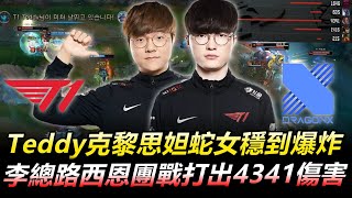 T1 vs DRX BO3 Teddy克黎思妲蛇女穩到爆炸 李總路西恩團戰打出4341傷害(中文解說)丨LCK 2020 Spring Highlights