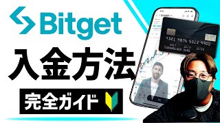 【Bitget】クレカで簡単！入金方法完全ガイド！