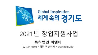 경기도 2021년 창업지원사업 해설영상