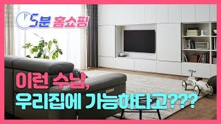 [한샘]수납 고민 끝! 빌트인시스템 5분홈쇼핑