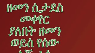 ዘመን  ሲታደስ መቀየር ያለበት ዘመን ራሱ ነው ወይስ የሰው ልጅ