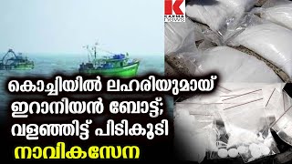 കേരളം മയക്കാനുള്ള ഐറ്റവുമായ് ഇറാനിയന്‍ ബോട്ട്;നാവികസേന പൊക്കി