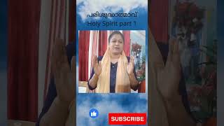 Holy Spirit part 1 പരിശുദ്ധാത്മാവ് ഭാഗം 1 #christianmessages