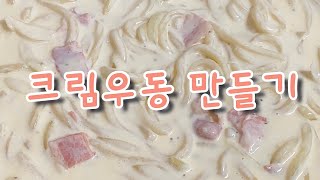 ENG SUB) 사먹는 것보다 맛있는 크림우동 레시피 | 크림우동 | 까르보우동